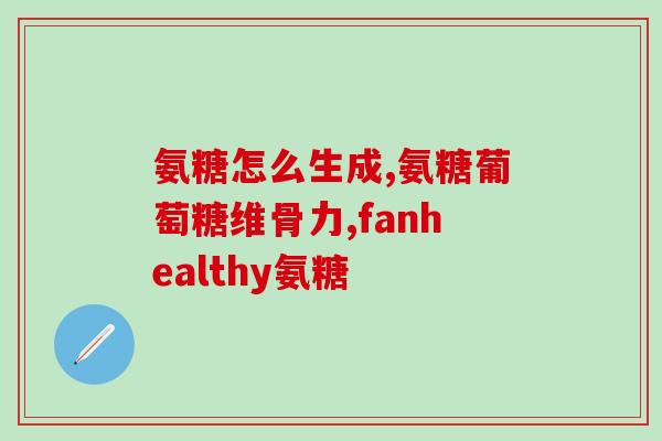 麦德氏软骨素剂量是多少(麦德氏软骨素的剂量是多少？)