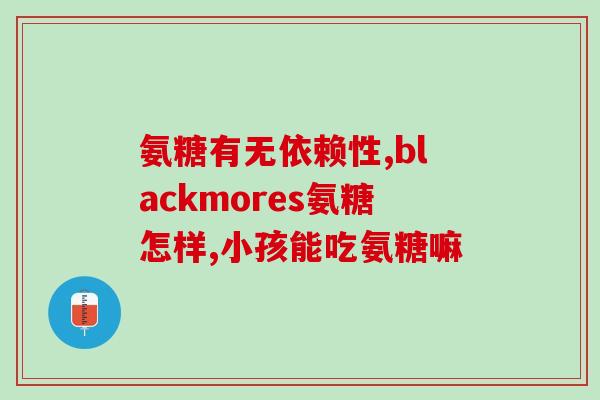 麦德氏95软骨素(麦德氏95软骨素：关节修复利器)