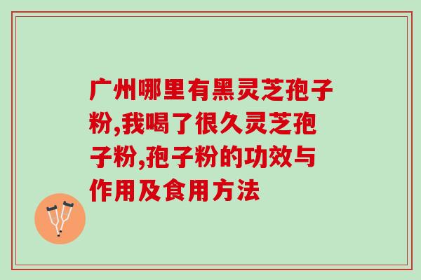 高脂血症可以吃孢子粉吗？灵芝孢子油有什么作用