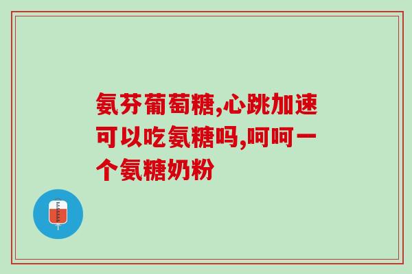 鸡蛋中含氨糖(鸡蛋中含有氨基糖)