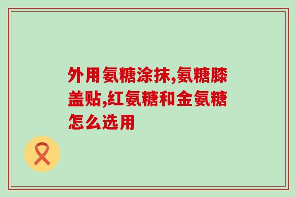 软骨素和营养膏一样吗(软骨素与营养膏同等效果吗？)