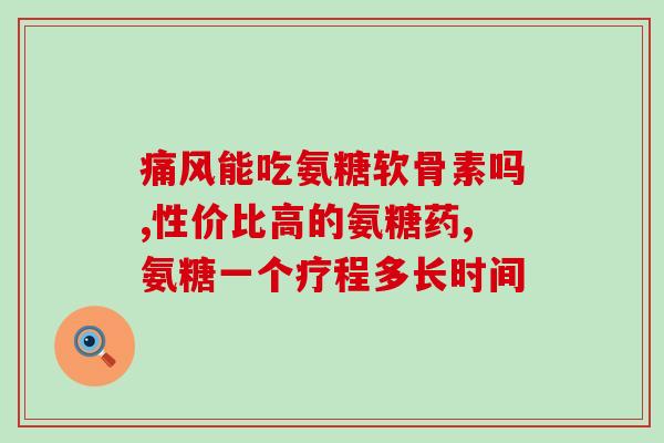 食品营养学糖氨名词解释(简单了解食品营养学中的糖氨——营养小贴士)
