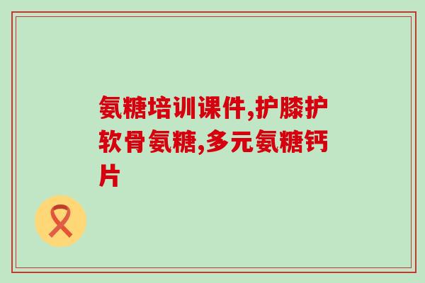 骨胶原 氨糖 知乎(骨胶原和氨糖：你需要知道的所有信息)