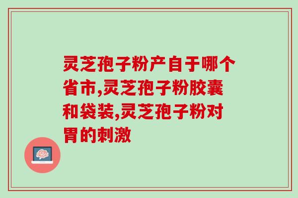 灵芝孢子粉400目？1000公斤灵芝萃体可取出多少公斤纯孢子油