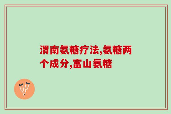 龙岩氨糖骨胶原软骨素片(龙岩出产软骨素片加强关节保健)