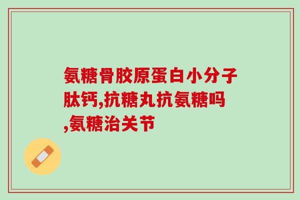 鲨鱼软骨素可以长期服用吗(长期服用鲨鱼软骨素是否安全?) 鲨鱼软骨素可以长期服用吗(长期服用鲨鱼软骨素是否安全?)