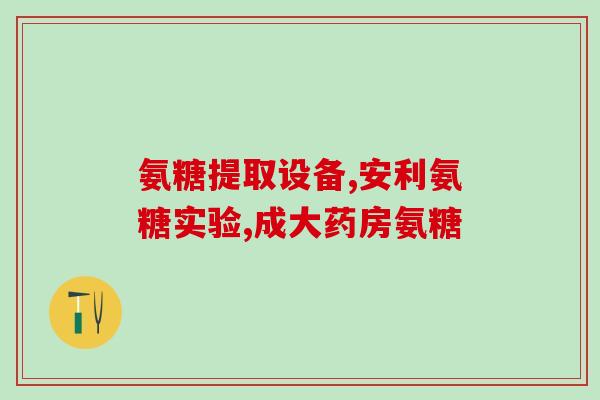 骨质增生吃氨糖有效吗(骨质增生，试试氨糖能起效吗？)