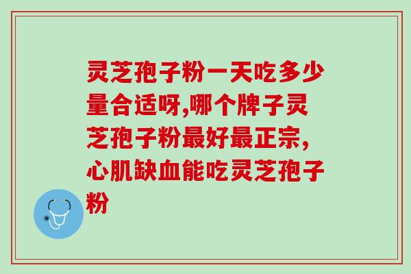 灵芝孢子粉3克是一茶匙？10克孢子粉大约多少