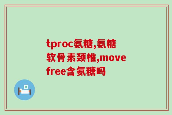骨刺需要吃氨糖吗(骨刺治疗中，氨糖是否有必要？)