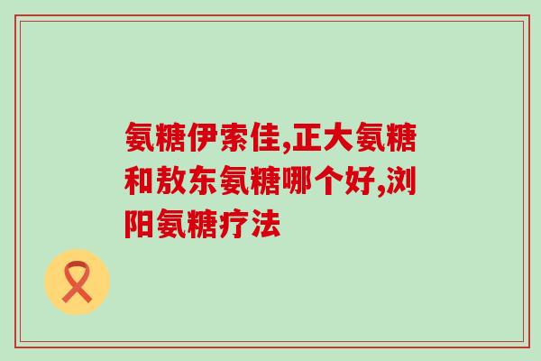 钙维素d软胶囊和氨糖的区别(钙维素D软胶囊和氨糖的功效差异大，你知道吗？)