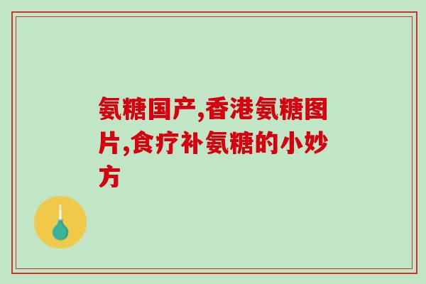高纯度氨糖有哪个牌子(高纯度氨糖品牌推荐：哪些品牌的高纯度氨糖质量优秀？)