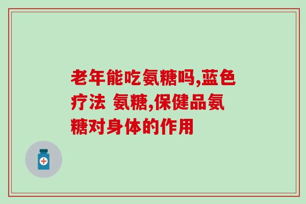 鲨鱼软骨素推荐人用(推荐使用鲨鱼软骨素的人的好选择！)