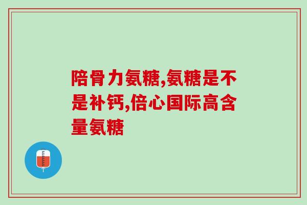 长期服用氨糖会引起肝炎吗(长期服用氨糖是否会导致肝炎？)
