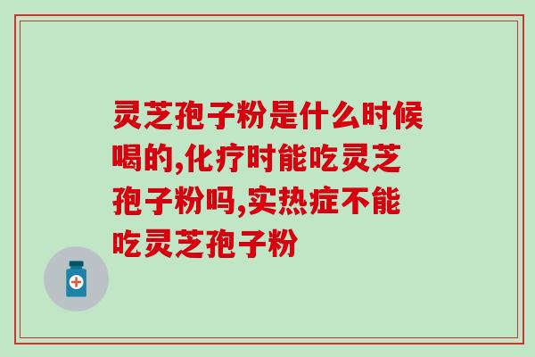 孢子粉能炖瘦肉汤?灵芝煲汤要配什么材料 孢子粉能炖瘦肉汤?灵芝煲汤要配什么材料