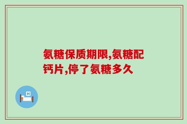 软骨素海淘(海外购买软骨素：海淘优选健康联盟)