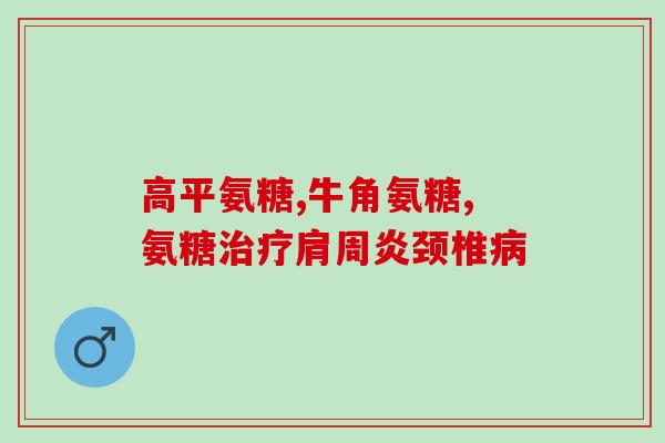 青年人需要补氨糖嘛(青年人是否需要补充氨糖？)