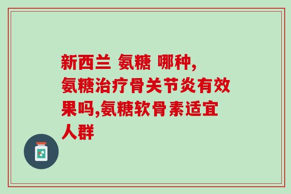 骨关节能不能补充软骨素(增加软骨素是否有助于改善骨关节疾病？)