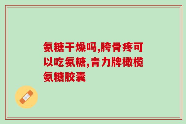 高纯度软骨素(高品质软骨素：纯净度高，健康功效好)