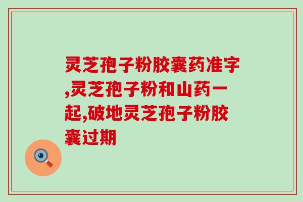 哪个季节吃孢子粉最好？冬虫夏草、灵芝孢子粉，哪个更好