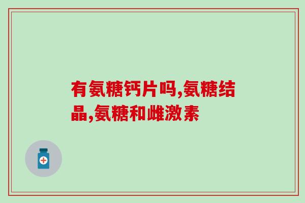 雀巢营养氨糖钙奶粉(雀巢营养氨糖钙奶粉：加强骨骼健康，让您体验更加生动的生活)