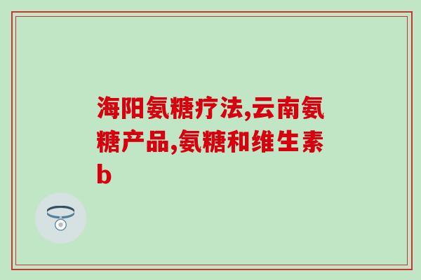 鲨鱼软骨素和磷钙粉(鲨鱼软骨素与磷钙粉：健康骨骼的完美组合)