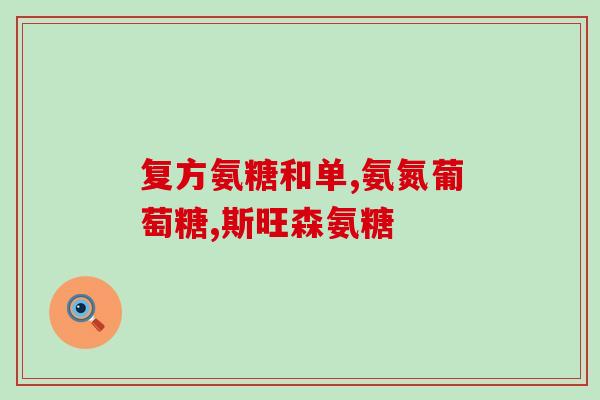 雨凡好物直播间氨糖(雨凡好物直播间介绍氨糖的新使用方法)