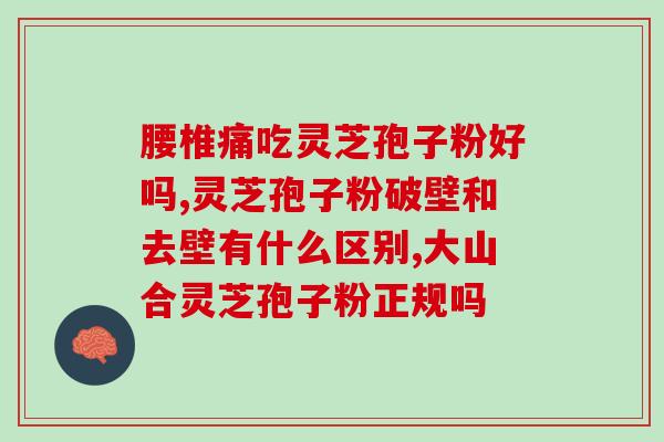 孢子粉可用食证字吗?盈姿宝牌破壁灵芝孢子粉胶囊在国家食品药品监管局注册了吗我没弄清 孢子粉可用食证字吗?盈姿宝牌破壁灵芝孢子粉胶囊在国家食品药品监管局注册了吗我没弄清