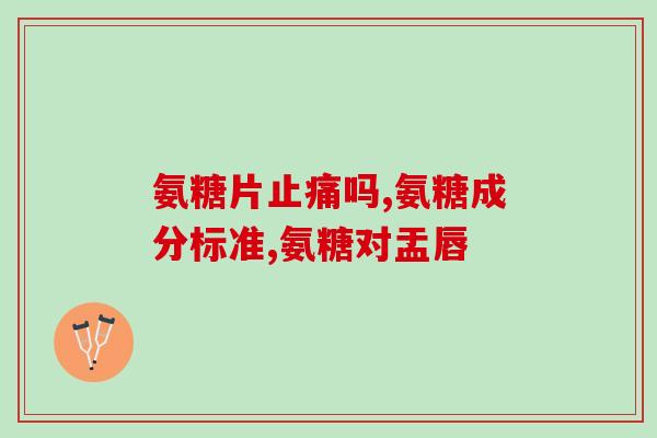 韩国釜山软骨素(韩国釜山研发萃取软骨素，被誉为软骨管理先驱)