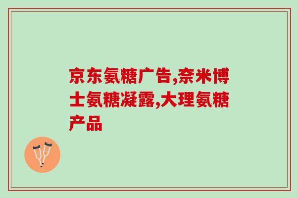 闽济堂氨糖(闽济堂推出氨糖产品，健康有保障)