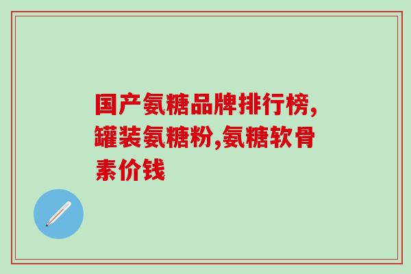 颈椎钙化可以吃氨糖吗(氨糖能否缓解颈椎钙化？)