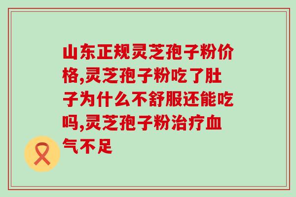 灵芝孢子粉属于真菌类吗？灵芝孢子粉冠心病人能吃吗