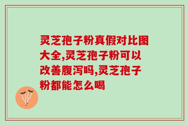 吃了孢子粉反而不会睡?吃灵芝孢子粉为什么出汗 吃了孢子粉反而不会睡?吃灵芝孢子粉为什么出汗