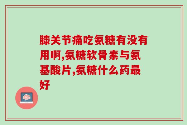 高血糖可吃氨糖钙片吗(氨糖钙片可缓解高血糖？)