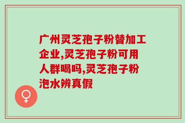 有痔疮能吃孢子粉？灵芝有多少药用价值