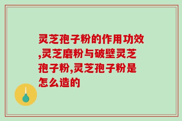 灵芒孢子粉什么时间吃？灵芝孢子粉如何食用