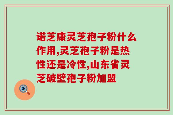 扁桃体可以喝灵芝孢子粉吗？经常吃活灵芝袍子粉可以提高人体免疫力吗