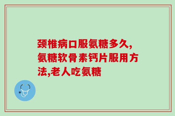 补钙 维k维D 氨糖软骨素(补钙维K维D氨糖软骨素，呵护健康骨骼)