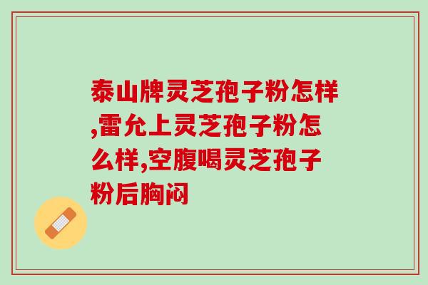大火蒸破壁孢子粉？破壁灵芝孢子粉是溶于水的吗