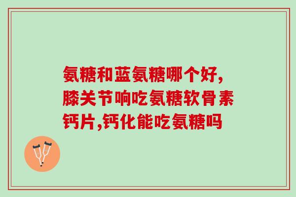 高尿酸血症能服用氨糖吗(高尿酸血症患者是否适合服用氨糖？)