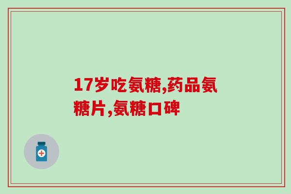 髌骨脱位吃氨糖(髌骨脱位患者良品氨糖，康复在望！)