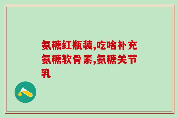 逍遥丸和氨糖能一起吃吗(逍遥丸和氨糖可否联合使用？)