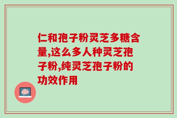 曾有过肾病能吃孢子粉吗？灵芝孢子粉真的可以提高免疫力吗