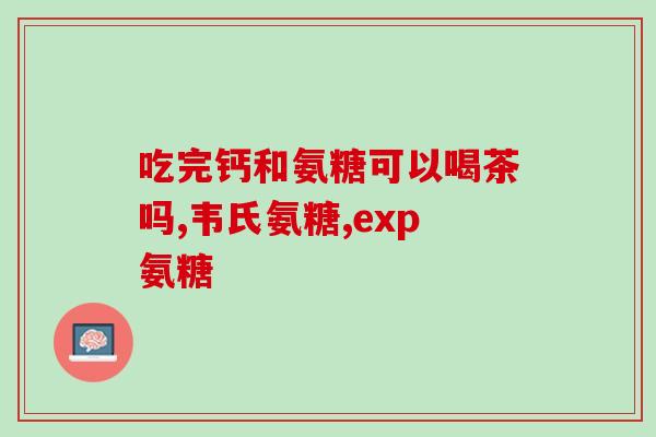 钙尔奇软骨素的副作用(钙尔奇软骨素有哪些不良反应？)