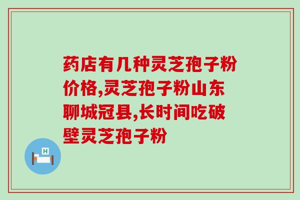 哪有线油孢子粉？蜂胶蜂蜜加灵芝孢子粉加灵芝孢子油一起吃功效