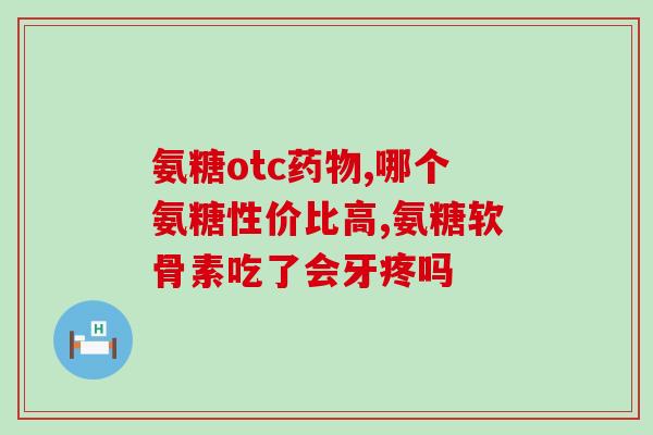 骨折了能用氨糖和钙吗(用氨糖和钙有助于骨折愈合？)