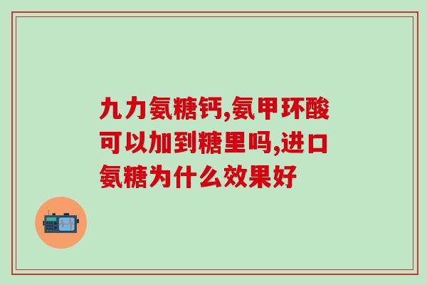 静脉输液用的软骨素叫什么(静脉输液用软骨素的名称是什么？)