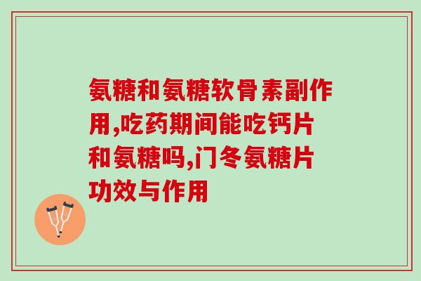 骨质疏松与氨糖(氨糖对骨质疏松的影响)