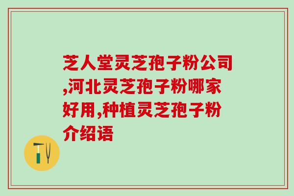 灵芝孢子粉直播间背景图？灵芝孢子粉朋友圈文案