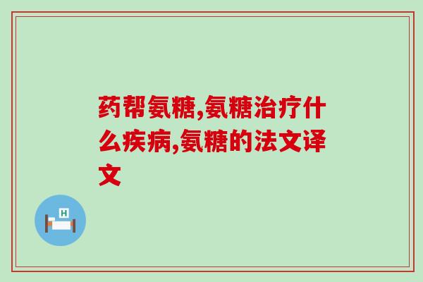 银杏叶和氨糖能一起吃吗(银杏叶和氨糖可否同时食用？)