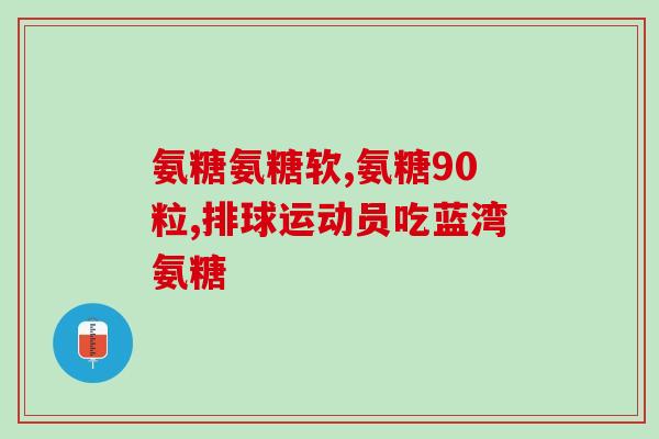 鹤山氨糖疗法(鹤山氨糖 缓解糖尿病并减少并发症的新疗法)